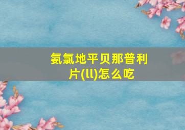 氨氯地平贝那普利片(ll)怎么吃