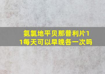 氨氯地平贝那普利片11每天可以早晚各一次吗