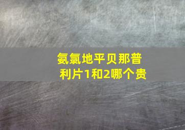 氨氯地平贝那普利片1和2哪个贵