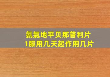 氨氯地平贝那普利片1服用几天起作用几片