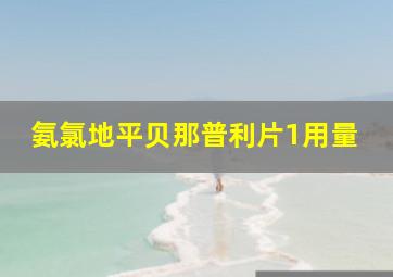 氨氯地平贝那普利片1用量