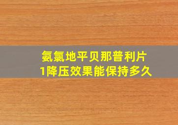 氨氯地平贝那普利片1降压效果能保持多久