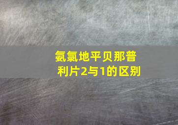 氨氯地平贝那普利片2与1的区别