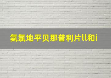 氨氯地平贝那普利片ll和i