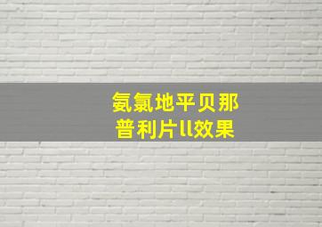 氨氯地平贝那普利片ll效果