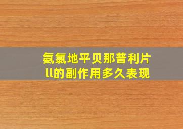 氨氯地平贝那普利片ll的副作用多久表现