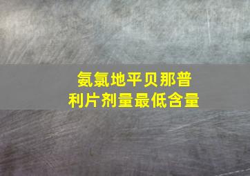 氨氯地平贝那普利片剂量最低含量