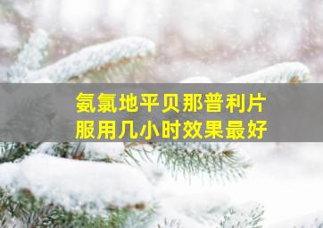 氨氯地平贝那普利片服用几小时效果最好