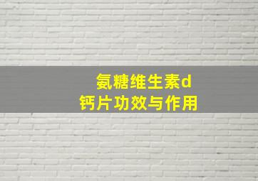 氨糖维生素d钙片功效与作用