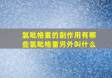 氯吡格雷的副作用有哪些氯吡格雷另外叫什么