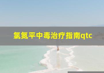 氯氮平中毒治疗指南qtc