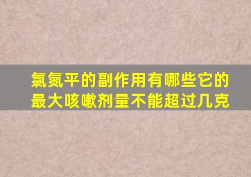 氯氮平的副作用有哪些它的最大咳嗽剂量不能超过几克