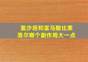 氯沙坦和富马酸比索洛尔哪个副作用大一点