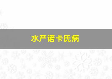 水产诺卡氏病