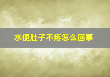 水便肚子不疼怎么回事