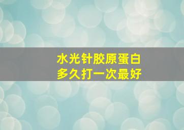 水光针胶原蛋白多久打一次最好