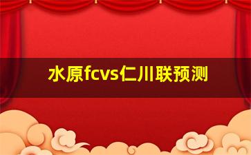 水原fcvs仁川联预测