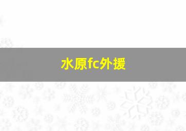 水原fc外援