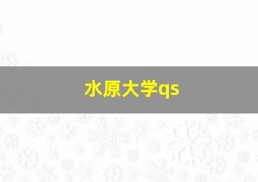 水原大学qs