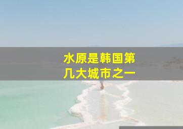 水原是韩国第几大城市之一