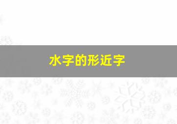 水字的形近字