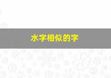 水字相似的字