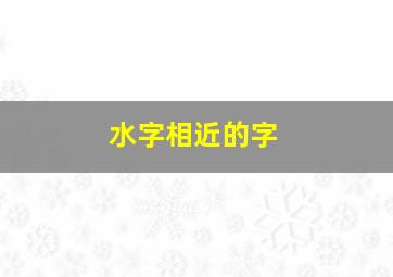 水字相近的字