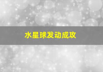 水星球发动成攻