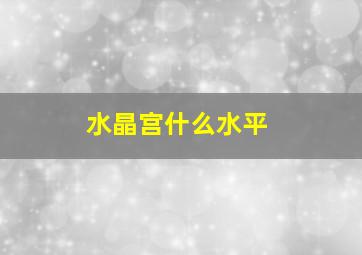 水晶宫什么水平