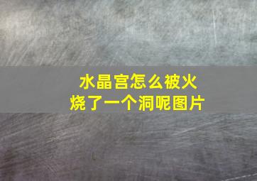 水晶宫怎么被火烧了一个洞呢图片