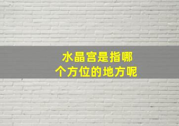 水晶宫是指哪个方位的地方呢