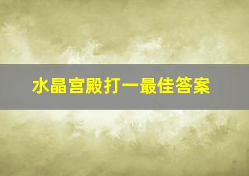 水晶宫殿打一最佳答案