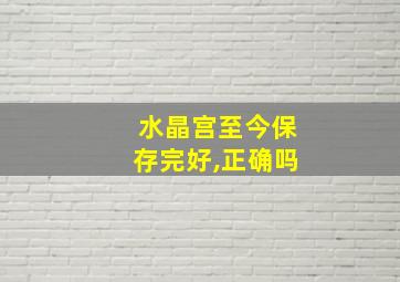 水晶宫至今保存完好,正确吗