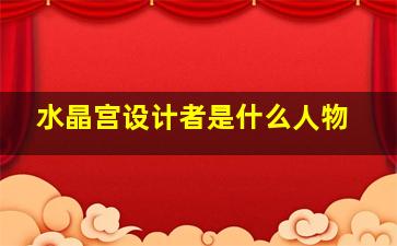 水晶宫设计者是什么人物