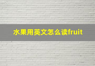 水果用英文怎么读fruit