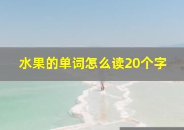 水果的单词怎么读20个字