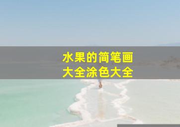 水果的简笔画大全涂色大全