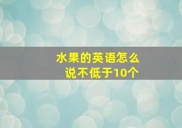 水果的英语怎么说不低于10个