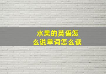 水果的英语怎么说单词怎么读