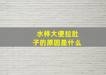 水样大便拉肚子的原因是什么