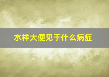 水样大便见于什么病症