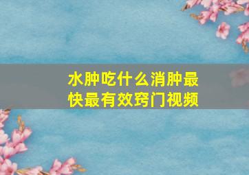 水肿吃什么消肿最快最有效窍门视频