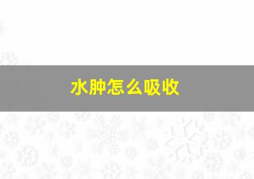 水肿怎么吸收