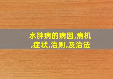 水肿病的病因,病机,症状,治则,及治法