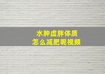 水肿虚胖体质怎么减肥呢视频