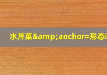 水芹菜&anchor=形态特征