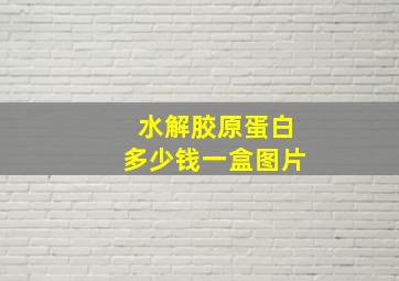 水解胶原蛋白多少钱一盒图片