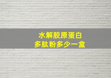 水解胶原蛋白多肽粉多少一盒