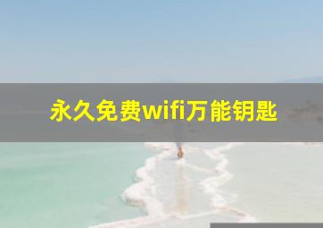 永久免费wifi万能钥匙