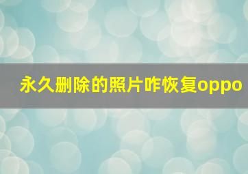 永久删除的照片咋恢复oppo